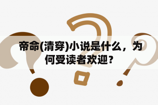  帝命(清穿)小说是什么，为何受读者欢迎？