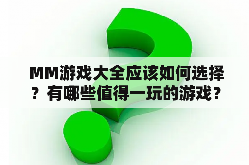  MM游戏大全应该如何选择？有哪些值得一玩的游戏？MM游戏大全的LOGO图片是什么样子的？