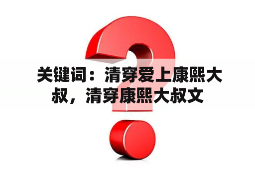  关键词：清穿爱上康熙大叔，清穿康熙大叔文