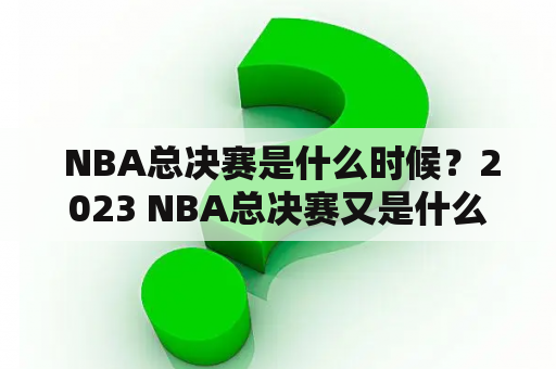  NBA总决赛是什么时候？2023 NBA总决赛又是什么时候？