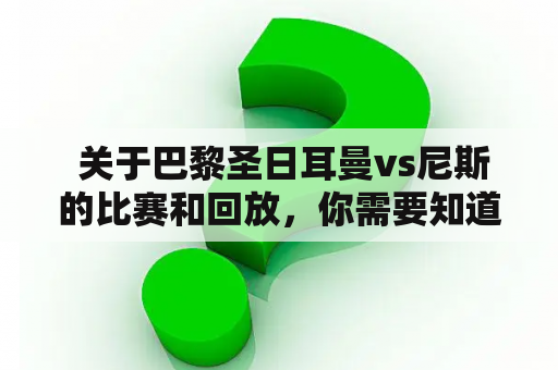  关于巴黎圣日耳曼vs尼斯的比赛和回放，你需要知道什么？