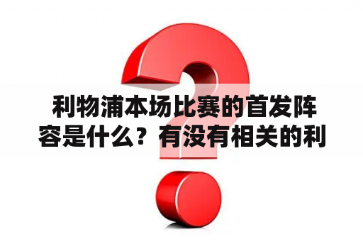  利物浦本场比赛的首发阵容是什么？有没有相关的利物浦首发阵容图可以参考？