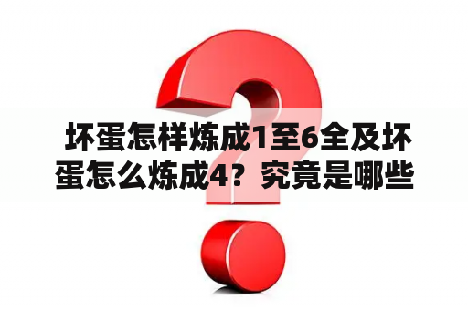  坏蛋怎样炼成1至6全及坏蛋怎么炼成4？究竟是哪些细节和技巧让这些“坏蛋”角色深入人心呢？下面从多个角度分析探讨。