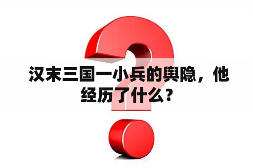  汉末三国一小兵的舆隐，他经历了什么？