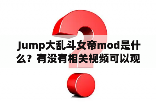  Jump大乱斗女帝mod是什么？有没有相关视频可以观看？