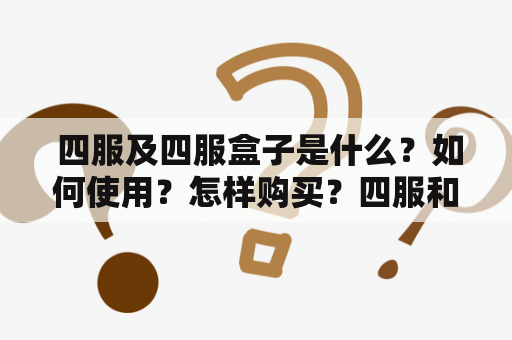  四服及四服盒子是什么？如何使用？怎样购买？四服和四服盒子是许多玩家所熟悉的游戏补丁和游戏助手，以下将详细介绍这两个产品。四服指的是聚集了几个游戏服务器的游戏平台，一般包括经典版、天堂版、国际版等，玩家可以通过四服平台同时游玩多个版本并享受更好的游戏体验。同时，四服盒子则是一款集成了多种游戏辅助功能的软件，可以帮助玩家实现自动捡物、自动打怪等操作。