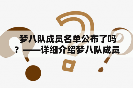  梦八队成员名单公布了吗？——详细介绍梦八队成员