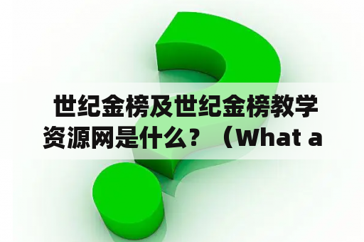  世纪金榜及世纪金榜教学资源网是什么？（What are the Century Ranking and Century Ranking Teaching Resource Network?）