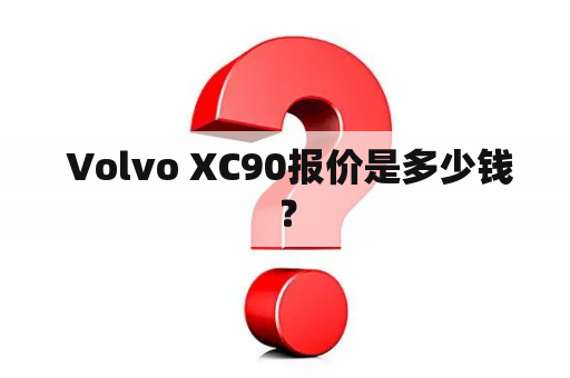  Volvo XC90报价是多少钱？