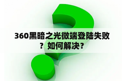  360黑暗之光微端登陆失败？如何解决？