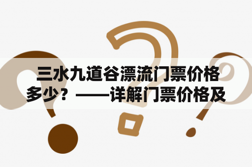  三水九道谷漂流门票价格多少？——详解门票价格及漂流注意事项