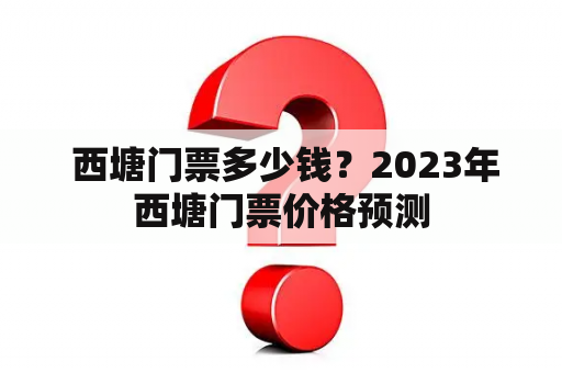  西塘门票多少钱？2023年西塘门票价格预测