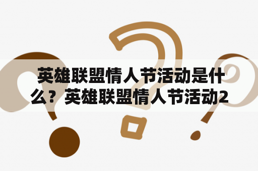  英雄联盟情人节活动是什么？英雄联盟情人节活动2023有什么不同？