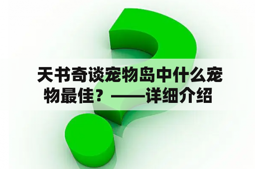  天书奇谈宠物岛中什么宠物最佳？——详细介绍