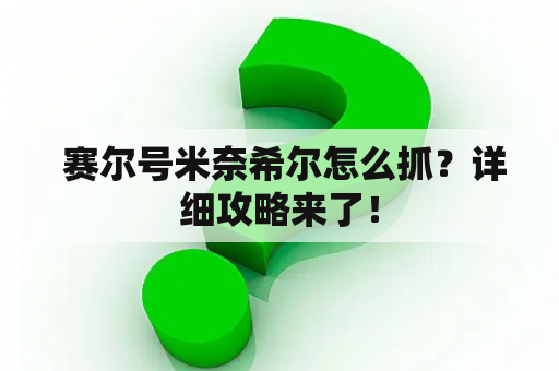  赛尔号米奈希尔怎么抓？详细攻略来了！