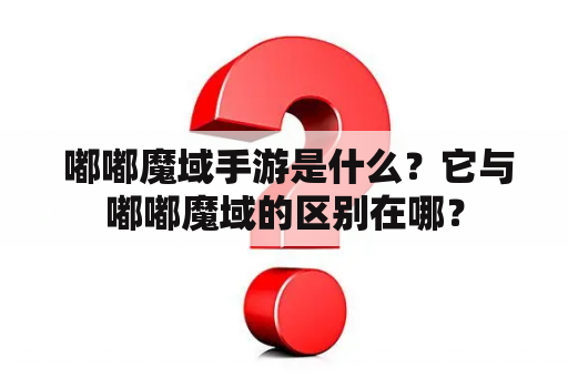  嘟嘟魔域手游是什么？它与嘟嘟魔域的区别在哪？