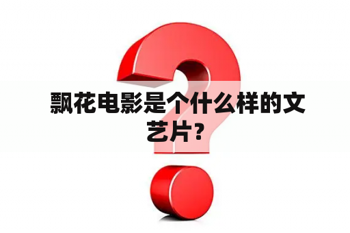  飘花电影是个什么样的文艺片？