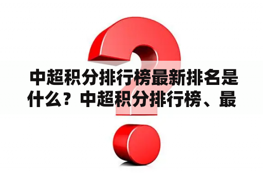  中超积分排行榜最新排名是什么？中超积分排行榜、最新排名