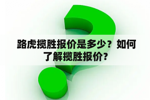  路虎揽胜报价是多少？如何了解揽胜报价？