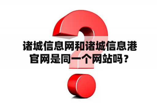  诸城信息网和诸城信息港官网是同一个网站吗？