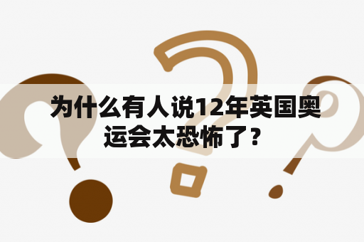  为什么有人说12年英国奥运会太恐怖了？