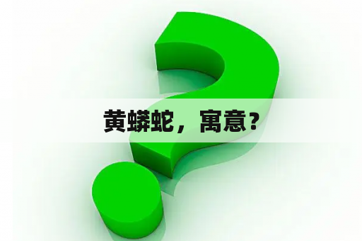 黄蟒蛇，寓意？