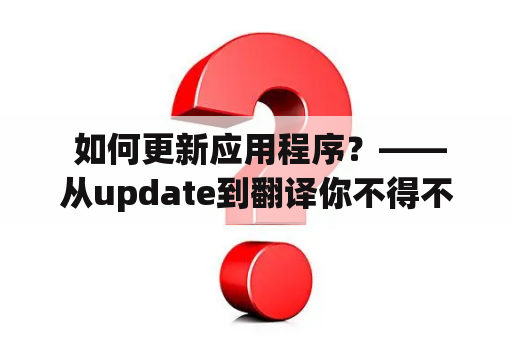  如何更新应用程序？——从update到翻译你不得不知道的步骤