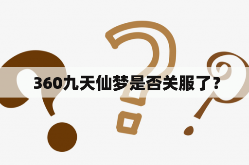  360九天仙梦是否关服了？