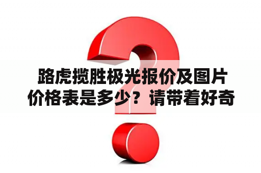  路虎揽胜极光报价及图片价格表是多少？请带着好奇心一起探究！