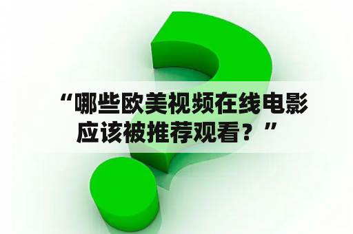  “哪些欧美视频在线电影应该被推荐观看？”