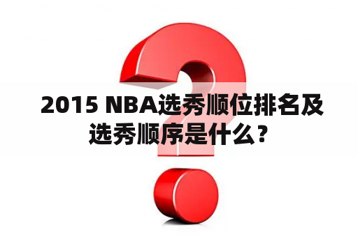  2015 NBA选秀顺位排名及选秀顺序是什么？