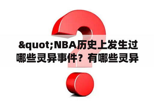  "NBA历史上发生过哪些灵异事件？有哪些灵异事件视频可以观看？"