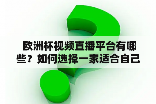  欧洲杯视频直播平台有哪些？如何选择一家适合自己的直播平台？