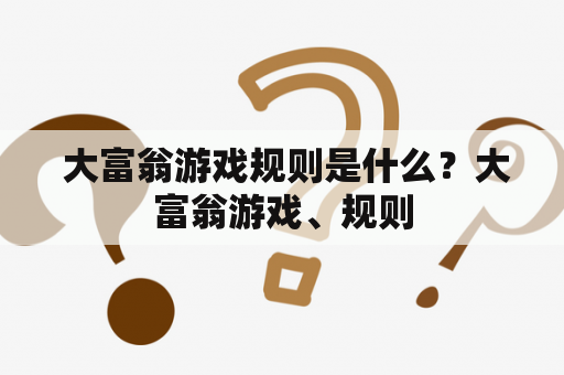  大富翁游戏规则是什么？大富翁游戏、规则