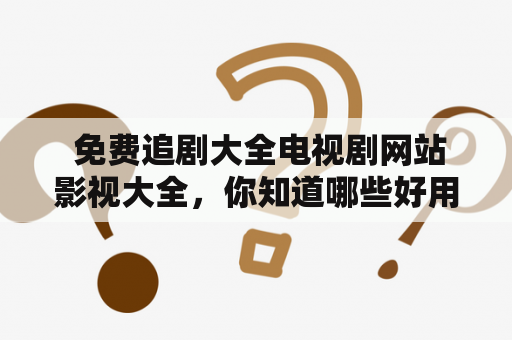  免费追剧大全电视剧网站影视大全，你知道哪些好用的韩剧网站？