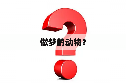 做梦的动物？