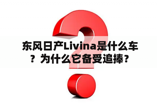  东风日产Livina是什么车？为什么它备受追捧？