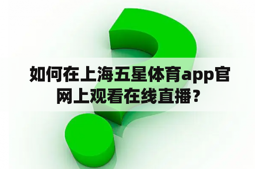  如何在上海五星体育app官网上观看在线直播？