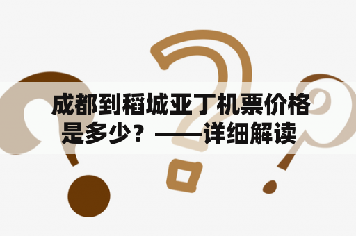  成都到稻城亚丁机票价格是多少？——详细解读