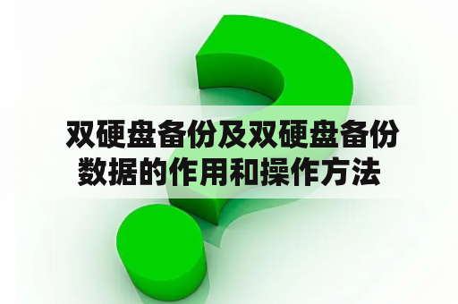  双硬盘备份及双硬盘备份数据的作用和操作方法