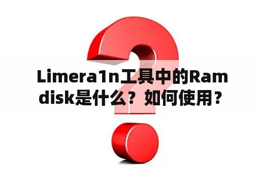  Limera1n工具中的Ramdisk是什么？如何使用？