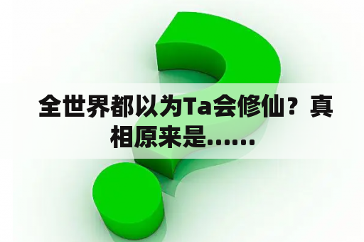  全世界都以为Ta会修仙？真相原来是……