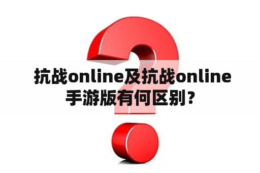  抗战online及抗战online手游版有何区别？