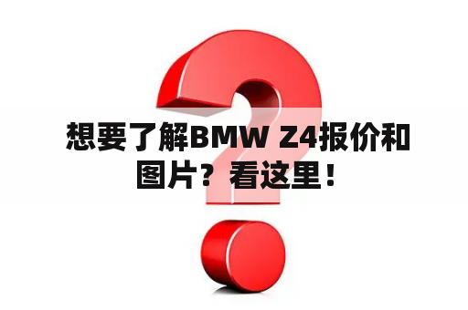  想要了解BMW Z4报价和图片？看这里！