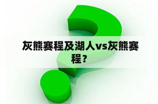  灰熊赛程及湖人vs灰熊赛程？