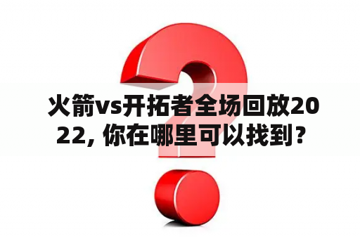  火箭vs开拓者全场回放2022, 你在哪里可以找到？