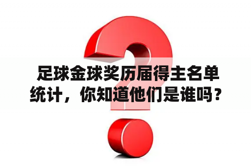  足球金球奖历届得主名单统计，你知道他们是谁吗？