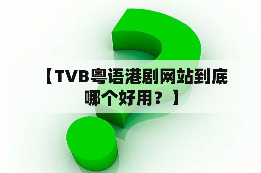  【TVB粤语港剧网站到底哪个好用？】