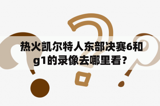  热火凯尔特人东部决赛6和g1的录像去哪里看？