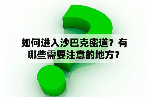  如何进入沙巴克密道？有哪些需要注意的地方？